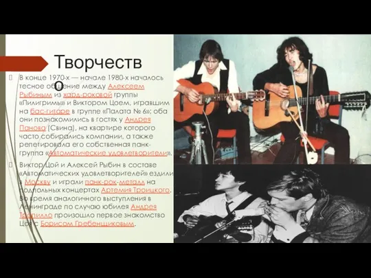 Творчество В конце 1970-х — начале 1980-х началось тесное общение между