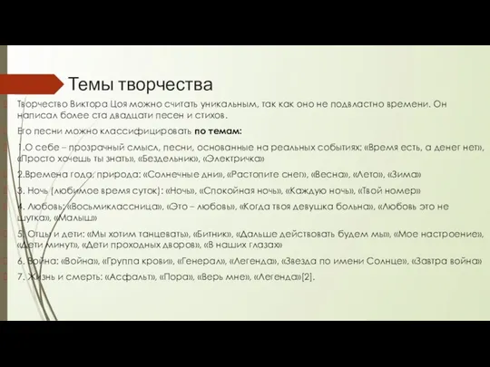 Темы творчества Творчество Виктора Цоя можно считать уникальным, так как оно