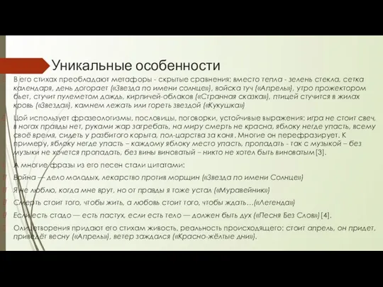 Уникальные особенности В его стихах преобладают метафоры - скрытые сравнения: вместо