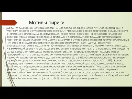 Мотивы лирики Среди фольклорных мотивов в поэзии В. Цоя особенно важен