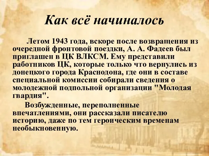 Как всё начиналось Летом 1943 года, вскоре после возвращения из очередной