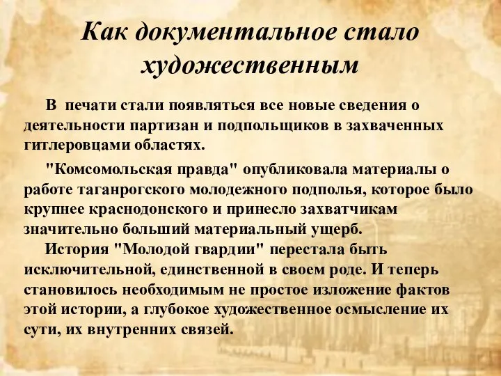 Как документальное стало художественным В печати стали появляться все новые сведения