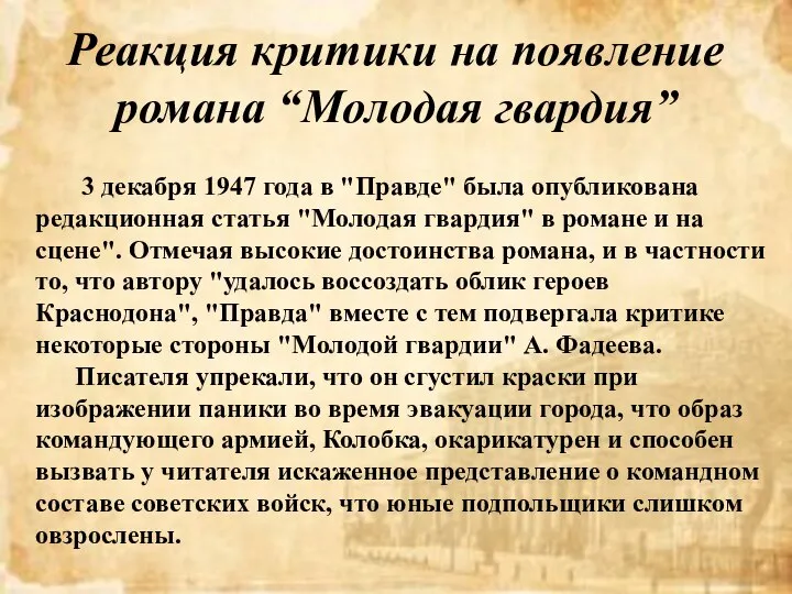 3 декабря 1947 года в "Правде" была опубликована редакционная статья "Молодая