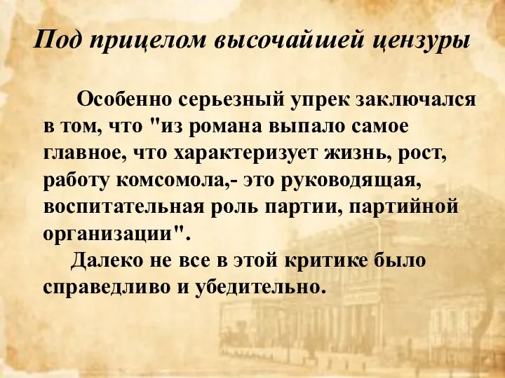 Под прицелом высочайшей цензуры Особенно серьезный упрек заключался в том, что