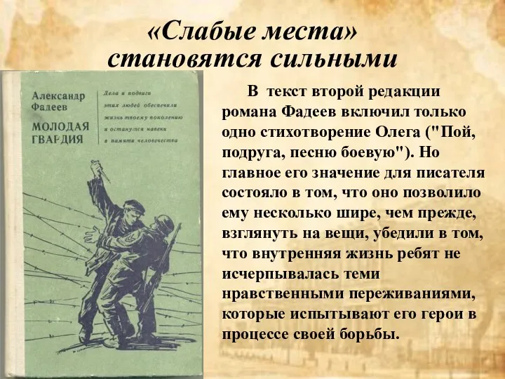 В текст второй редакции романа Фадеев включил только одно стихотворение Олега