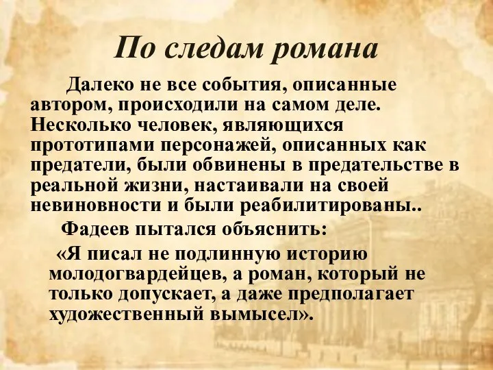 По следам романа Далеко не все события, описанные автором, происходили на