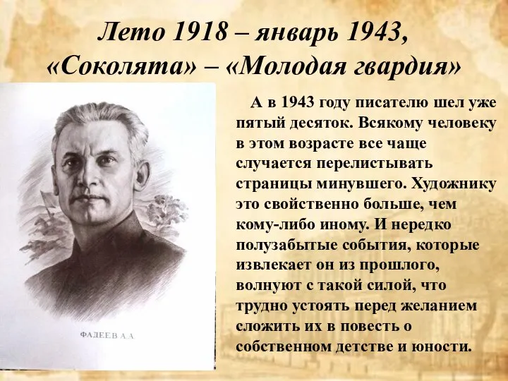 Лето 1918 – январь 1943, «Соколята» – «Молодая гвардия» А в