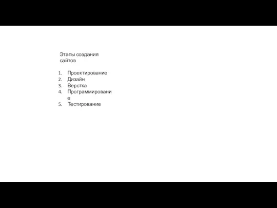 Этапы создания сайтов Проектирование Дизайн Верстка Программирование Тестирование