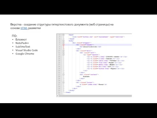 Верстка - создание структуры гипертекстового документа (веб страницы) на основе HTML