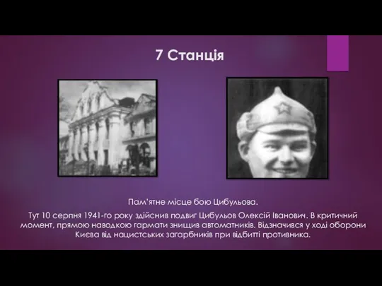 7 Станція Пам’ятне місце бою Цибульова. Тут 10 серпня 1941-го року