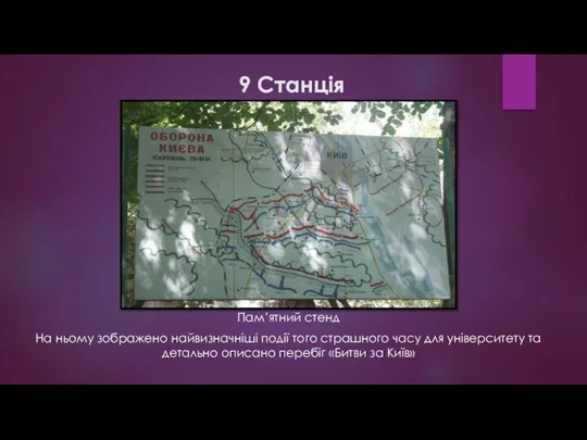 9 Станція Пам’ятний стенд На ньому зображено найвизначніші події того страшного