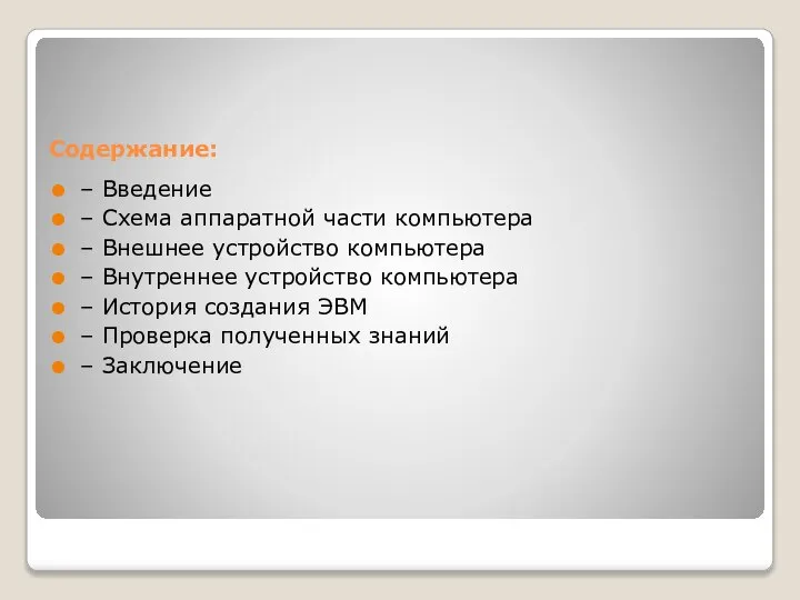 Содержание: – Введение – Схема аппаратной части компьютера – Внешнее устройство