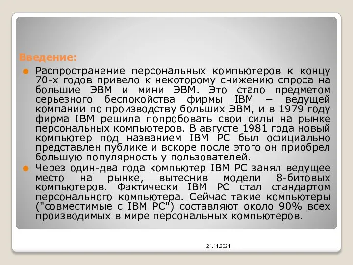 Введение: Распространение персональных компьютеров к концу 70-х годов привело к некоторому