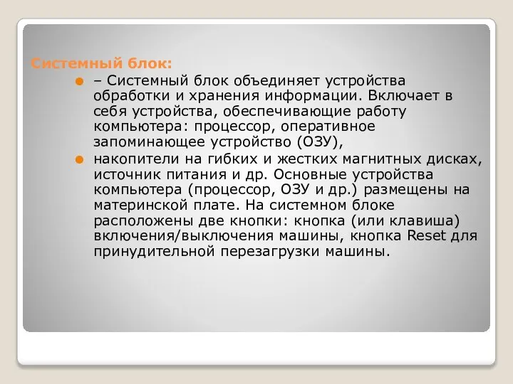 Системный блок: – Системный блок объединяет устройства обработки и хранения информации.