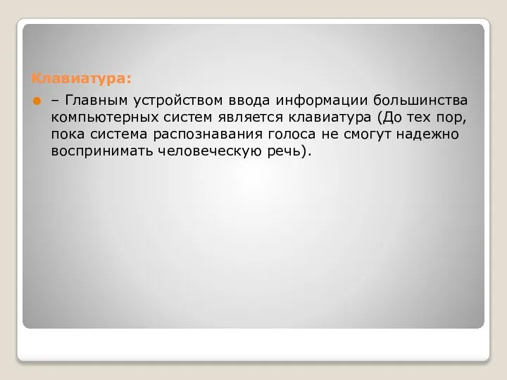 Клавиатура: – Главным устройством ввода информации большинства компьютерных систем является клавиатура