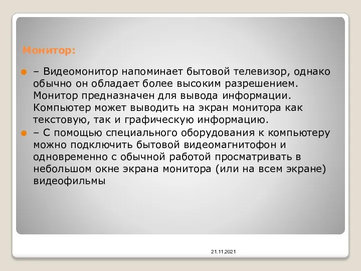 Монитор: – Видеомонитор напоминает бытовой телевизор, однако обычно он обладает более