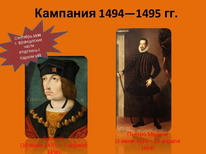 Кампания 1494—1495 гг. Карл VIII (30 июня 1470 — 7 апреля