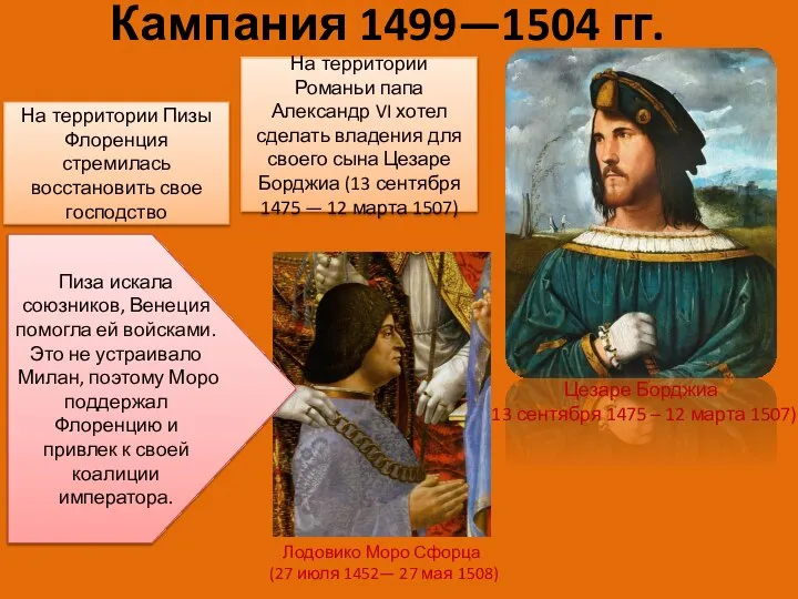 Кампания 1499—1504 гг. На территории Романьи папа Александр VI хотел сделать