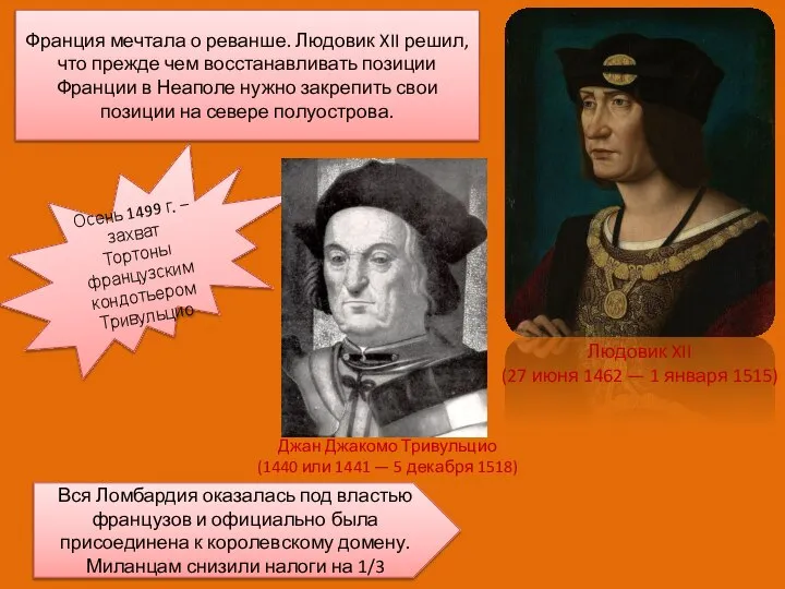 Франция мечтала о реванше. Людовик XII решил, что прежде чем восстанавливать