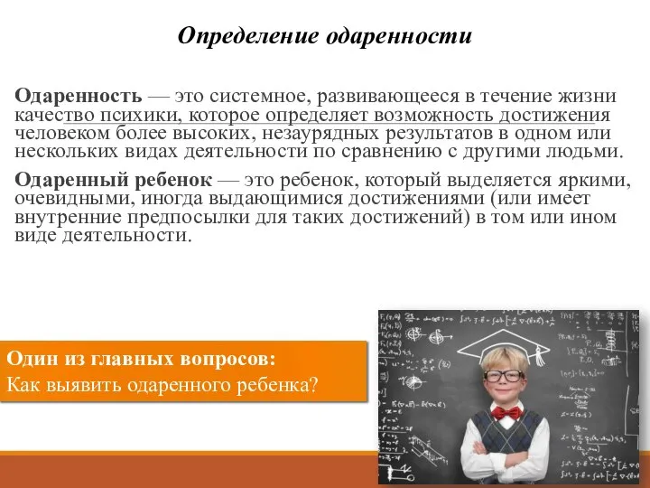 Одаренность — это системное, развивающееся в течение жизни качество психики, которое