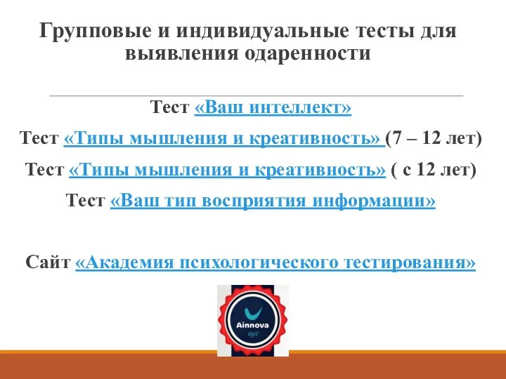 Групповые и индивидуальные тесты для выявления одаренности Тест «Ваш интеллект» Тест