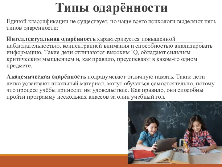 Типы одарённости Единой классификации не существует, но чаще всего психологи выделяют