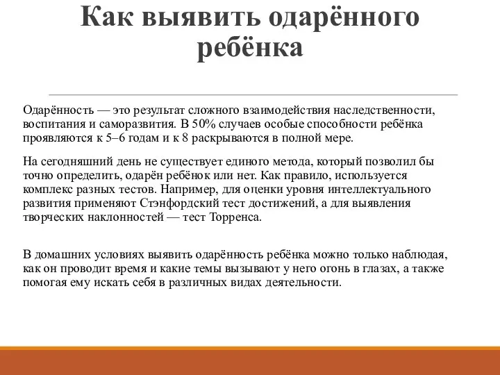 Как выявить одарённого ребёнка Одарённость — это результат сложного взаимодействия наследственности,