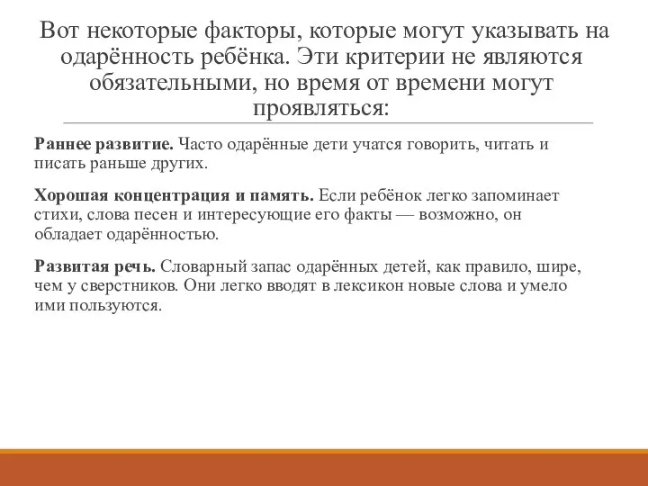 Вот некоторые факторы, которые могут указывать на одарённость ребёнка. Эти критерии