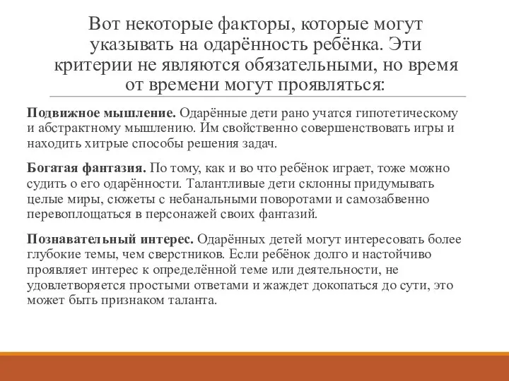 Вот некоторые факторы, которые могут указывать на одарённость ребёнка. Эти критерии