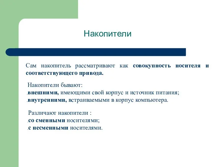 Накопители Сам накопитель рассматривают как совокупность носителя и соответствующего привода. Накопители