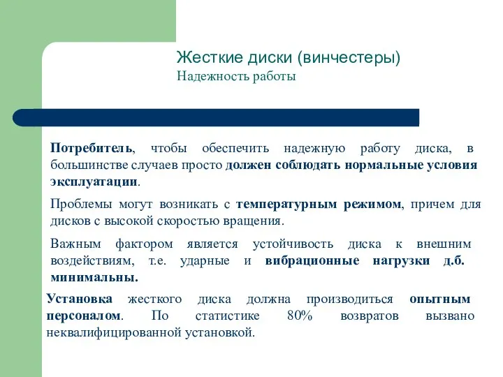 Жесткие диски (винчестеры) Надежность работы Потребитель, чтобы обеспечить надежную работу диска,