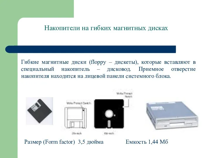 Накопители на гибких магнитных дисках Гибкие магнитные диски (floppy – дискеты),