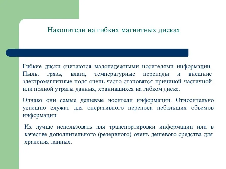 Гибкие диски считаются малонадежными носителями информации. Пыль, грязь, влага, температурные перепады