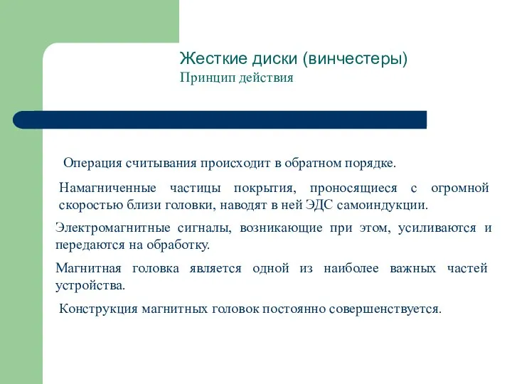 Жесткие диски (винчестеры) Принцип действия Операция считывания происходит в обратном порядке.