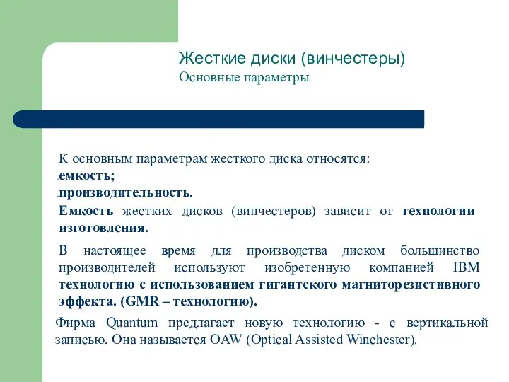 Жесткие диски (винчестеры) Основные параметры К основным параметрам жесткого диска относятся: