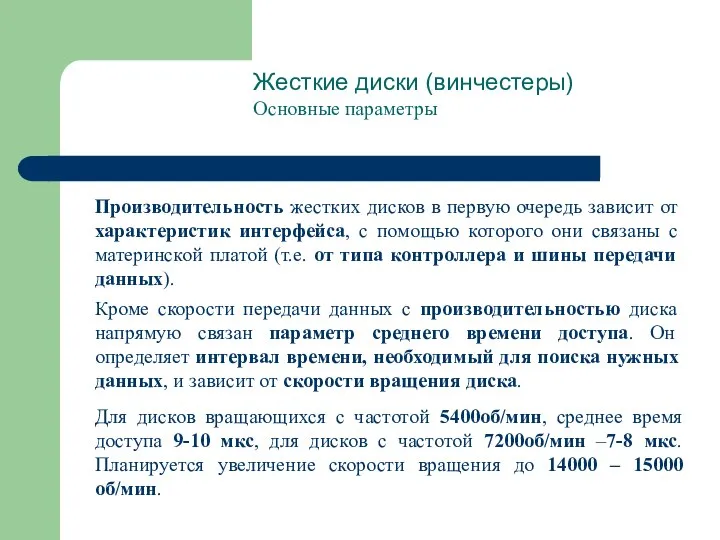 Жесткие диски (винчестеры) Основные параметры Производительность жестких дисков в первую очередь