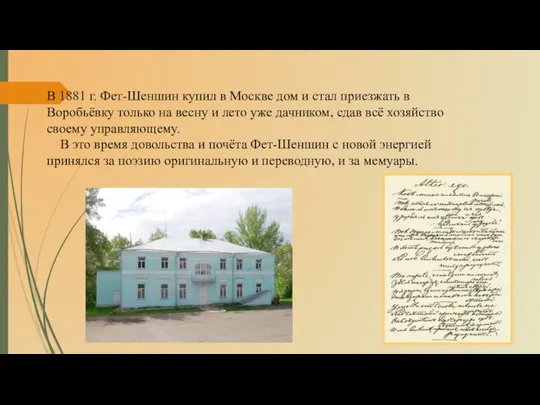 В 1881 г. Фет-Шеншин купил в Москве дом и стал приезжать