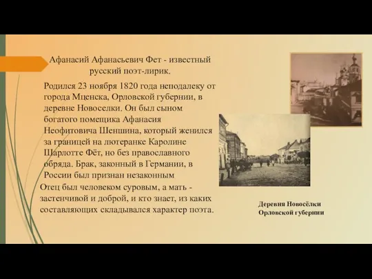 Афанасий Афанасьевич Фет - известный русский поэт-лирик. Родился 23 ноября 1820