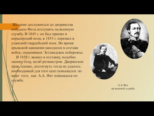 Желание дослужиться до дворянства побудило Фета поступить на военную службу. В