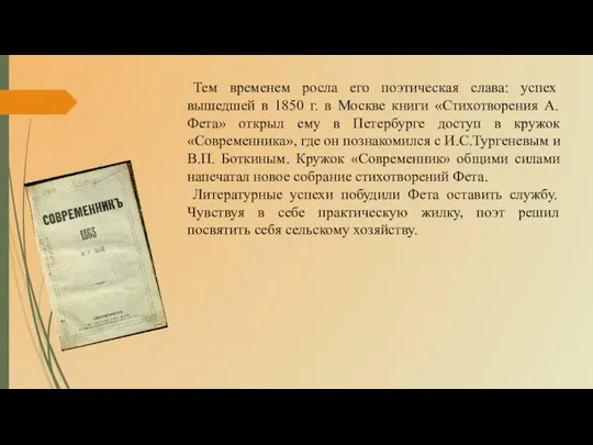 Тем временем росла его поэтическая слава: успех вышедшей в 1850 г.