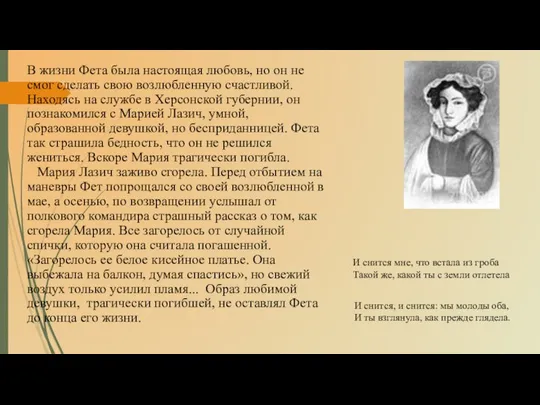 В жизни Фета была настоящая любовь, но он не смог сделать