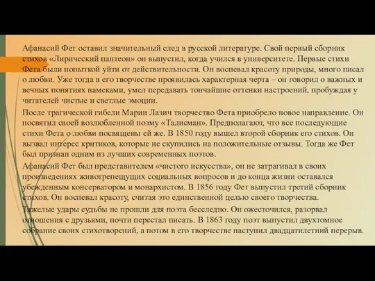 Афанасий Фет оставил значительный след в русской литературе. Свой первый сборник