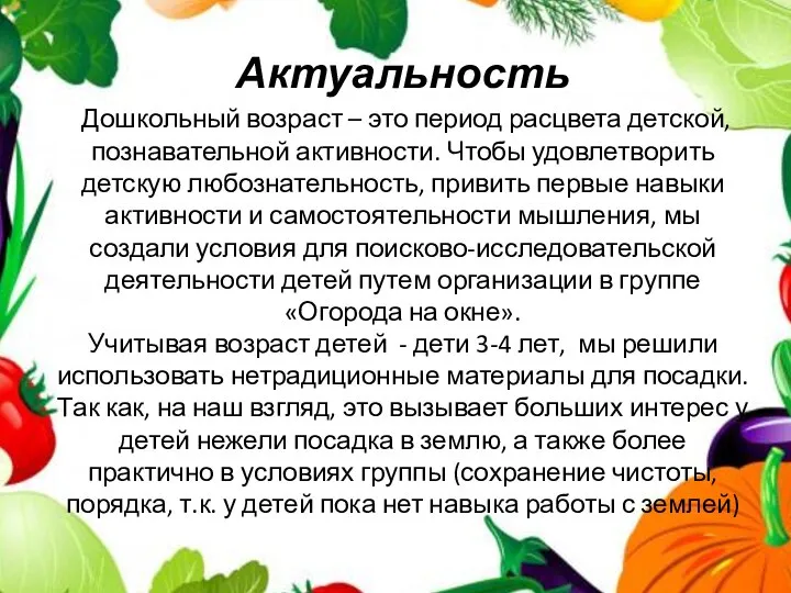 Актуальность Дошкольный возраст – это период расцвета детской, познавательной активности. Чтобы