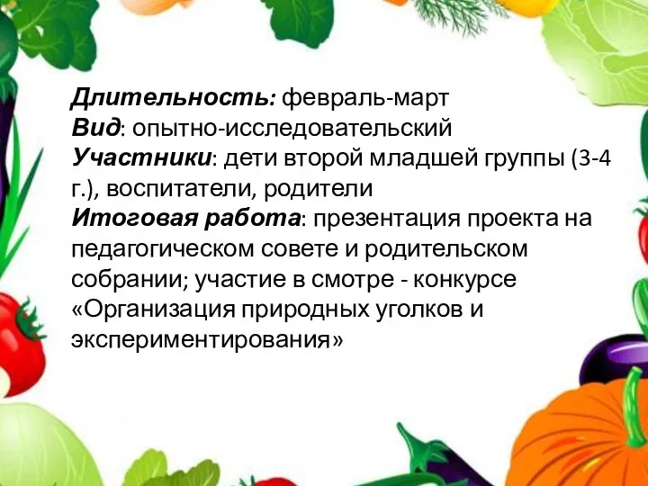 Длительность: февраль-март Вид: опытно-исследовательский Участники: дети второй младшей группы (3-4 г.),