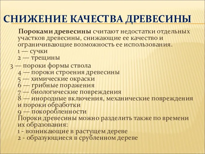 СНИЖЕНИЕ КАЧЕСТВА ДРЕВЕСИНЫ Пороками древесины считают недостатки отдельных участков древесины, снижающие