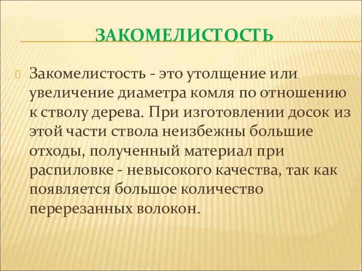 ЗАКОМЕЛИСТОСТЬ Закомелистость - это утолщение или увеличение диаметра комля по отношению