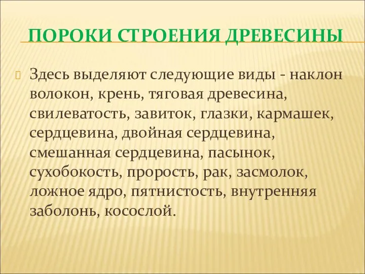 ПОРОКИ СТРОЕНИЯ ДРЕВЕСИНЫ Здесь выделяют следующие виды - наклон волокон, крень,