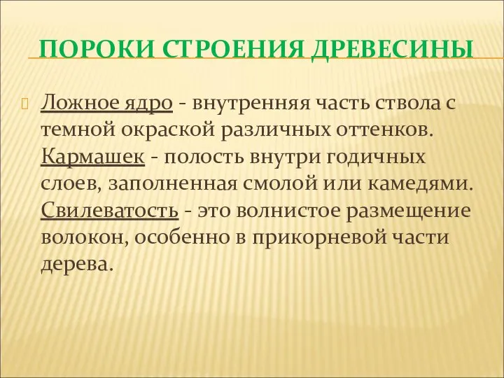 ПОРОКИ СТРОЕНИЯ ДРЕВЕСИНЫ Ложное ядро - внутренняя часть ствола с темной