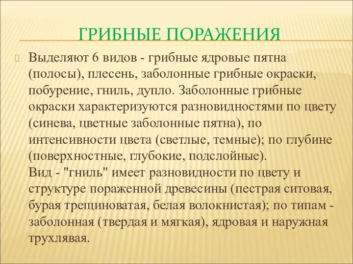 ГРИБНЫЕ ПОРАЖЕНИЯ Выделяют 6 видов - грибные ядровые пятна (полосы), плесень,