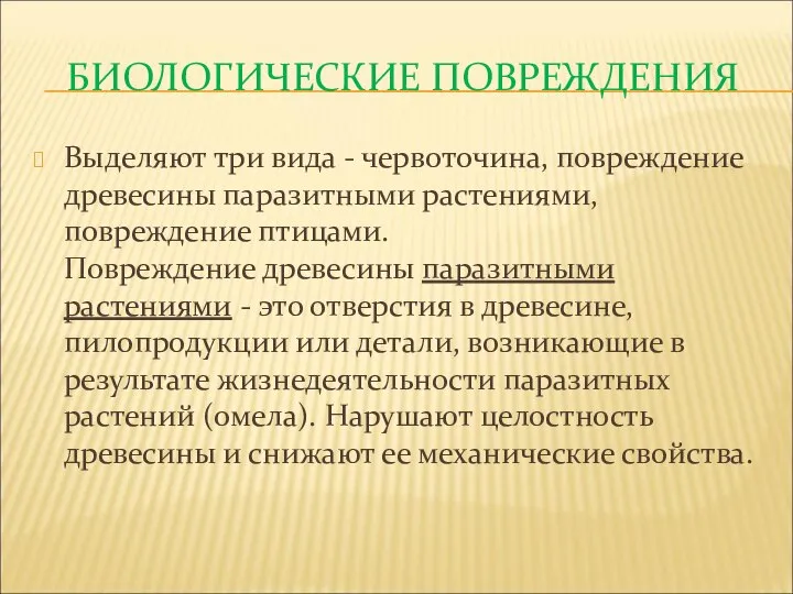 БИОЛОГИЧЕСКИЕ ПОВРЕЖДЕНИЯ Выделяют три вида - червоточина, повреждение древесины паразитными растениями,